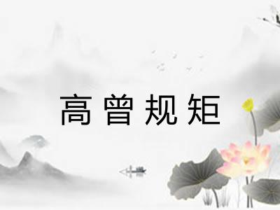 高曾规矩
