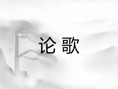 论歌