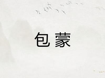 包蒙 包蒙