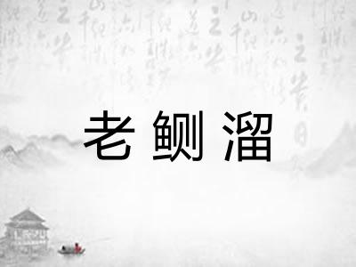 老鲗溜