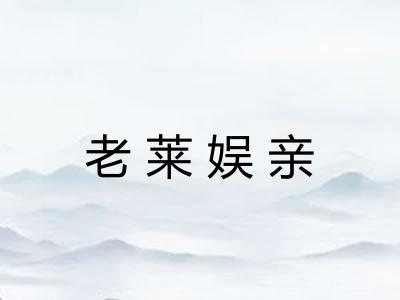 老莱娱亲 老莱娱亲