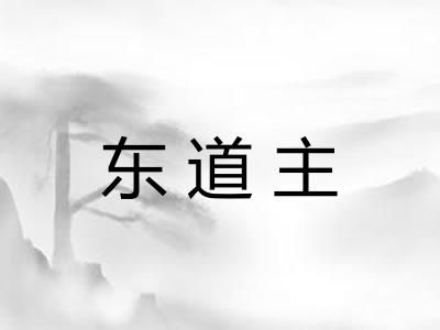 东道主