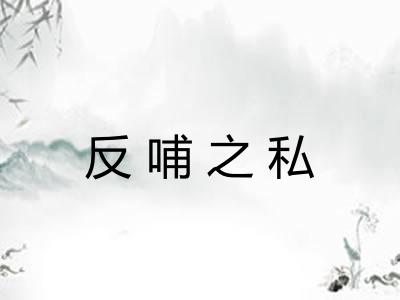 反哺之私 反哺之私