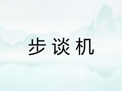 步谈机