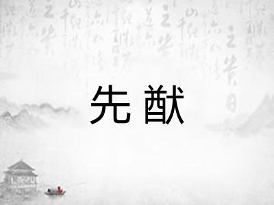 先猷 先猷