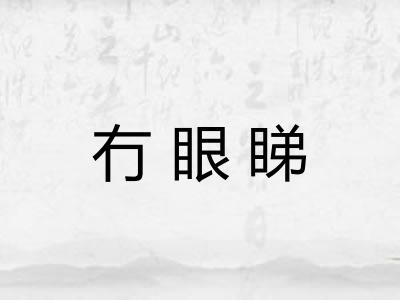 冇眼睇 冇眼睇