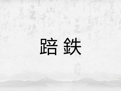 踣鉄 踣鉄