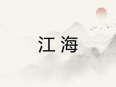 江海 江海