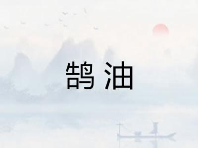鹄油 鹄油