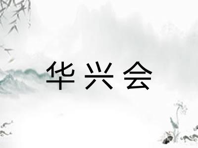 华兴会 华兴会