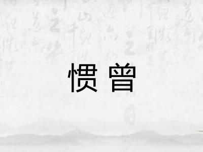 惯曾
