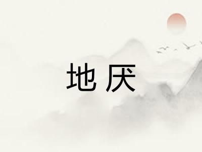 地厌 地厌