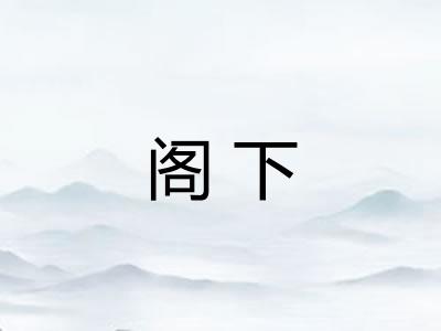 阁下 阁下