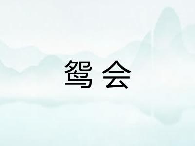 鸳会 鸳会