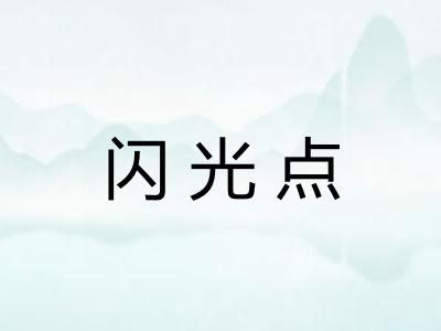 闪光点
