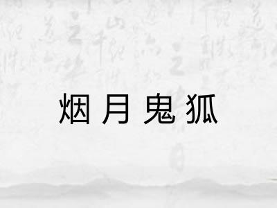 烟月鬼狐 烟月鬼狐