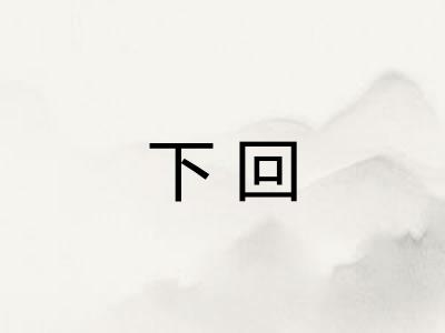下回 下回