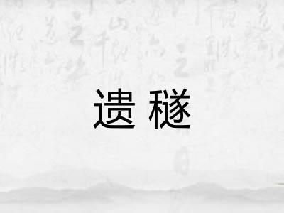 遗穟 遗穟