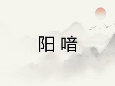 阳喑 阳喑