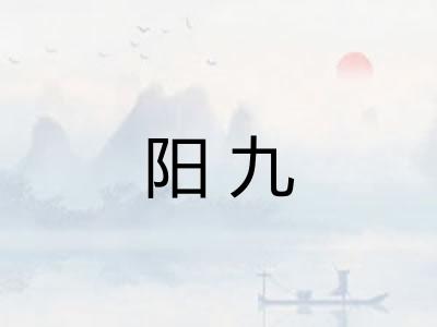 阳九 阳九