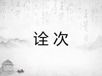 诠次 诠次