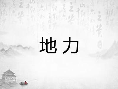 地力 地力