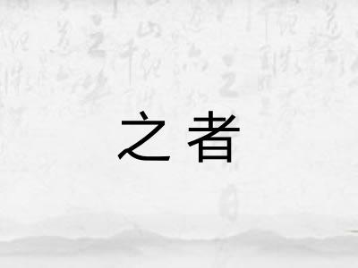 之者 之者