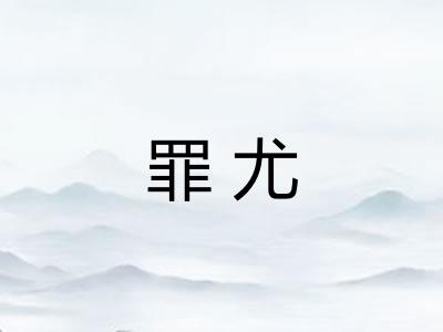 罪尤 罪尤