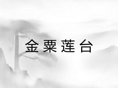 金粟莲台 金粟莲台