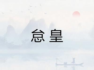 怠皇
