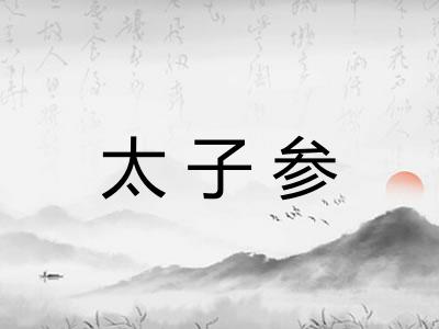 太子参