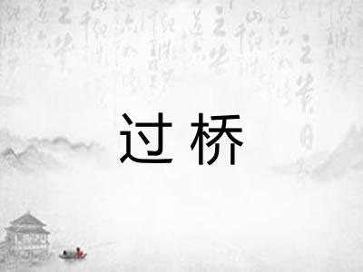 过桥