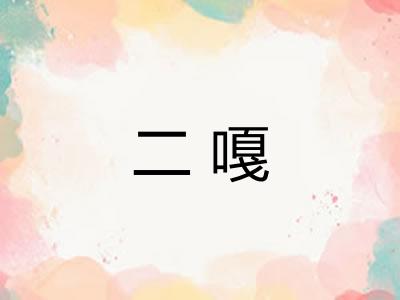 二嘎