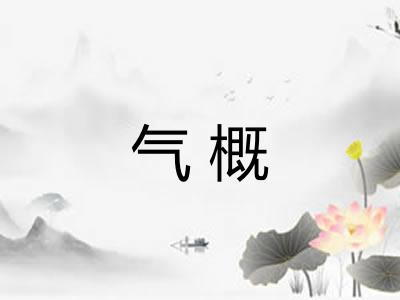 气概 气概