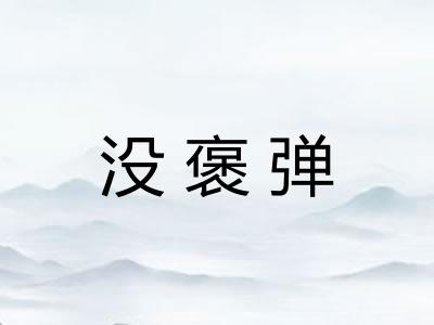 没褒弹 没褒弹