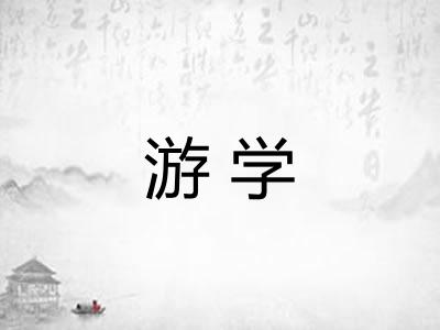 游学 游学