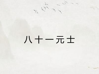 八十一元士 八十一元士