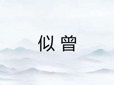 似曾