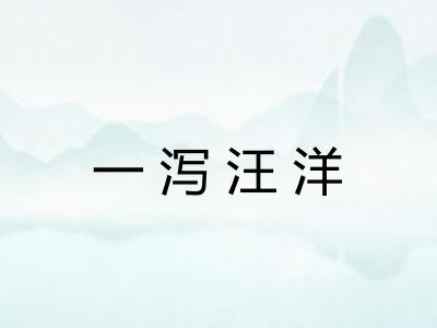 一泻汪洋