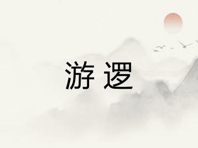 游逻 游逻
