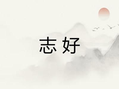 志好 志好