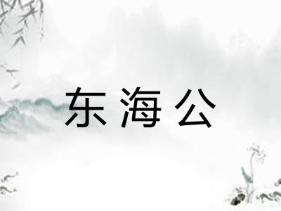 东海公