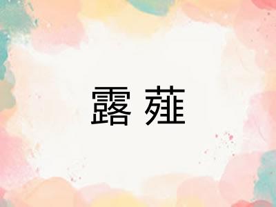 露薤 露薤