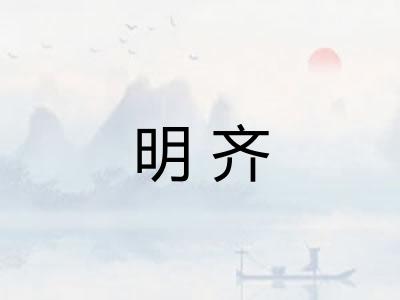 明齐 明齐