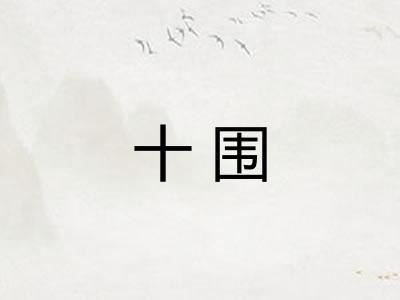 十围 十围