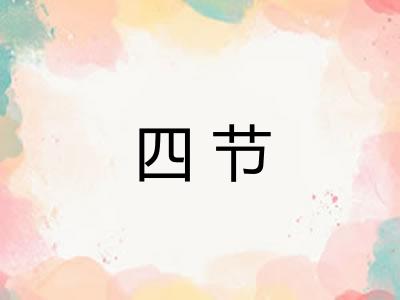 四节 四节