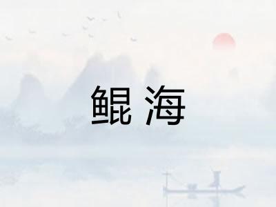 鲲海