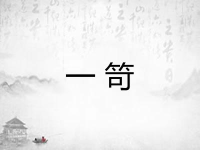 一笴 一笴