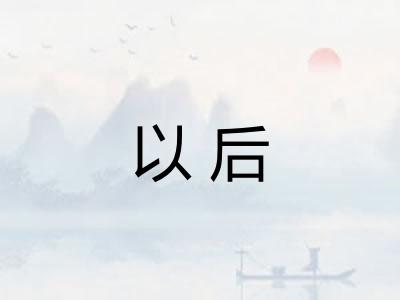 以后 以后