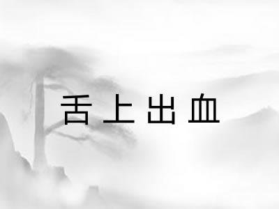 舌上出血 舌上出血